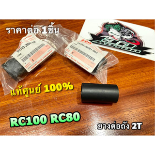 แท้ 09343-20001-000 ยางต่อถัง2T ยางต่อถังออโต้ลูป RC100 RC80 ยางข้อต่อ แท้ศูนย์ 100%