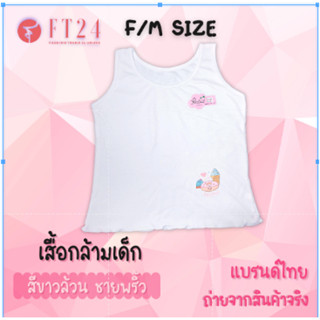 👩เสื้อกล้ามเด็กผู้หญิง 1 ตัว👩 ผ้าคอตตอน สีขาวล้วน ชายพริ้ว เสื้อซับในเด็ก