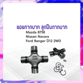 ยอยกากบาท Mazda BT50, Nissan Navara ,Ford Ranger 4x2 ตัวเตี้ย ปี12-UP UJPT-29 /GUT-29 JAPAN 27×92 GMB แท้ JAPAN ลูกปืนกา