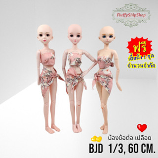 ตุ๊กตา BJD 1/3, 60cm. ตุ๊กตา 20 joints (ตัวเปลือย) **ฟรีชุดฮาวายทุกตัว #พร้อมส่งของอยู่ไทย