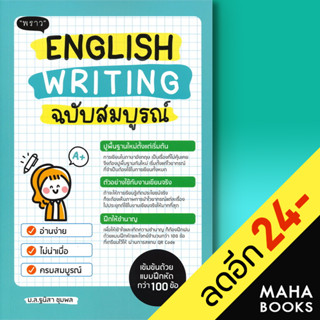 English Writing ฉบับสมบูรณ์ | พราว ฐนิสา ชุมพล