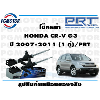 โช๊คหน้า  HONDA CR-V G3 ปี 2007-2011 (1 คู่)/PRT