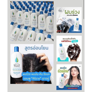 ***พร้อมส่ง*** ศิริราชมายด์แชมพู แชมพูสระผมสูตรอ่อนโยนต่อหนังศรีษะ