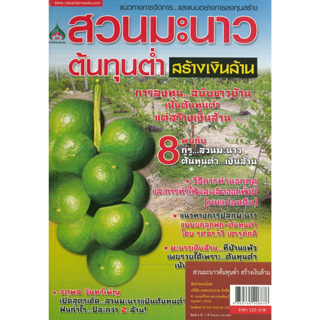 หนังสือ สวนมะนาวต้นทุนต่ำ สร้างเงินล้าน (ราคาปก 125 บาท)