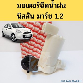 มอเตอร์ฉีดน้ำฝน NISSAN MARCH / มอเตอร์ฉีดน้ำ นิสสัน มาร์ช VVK