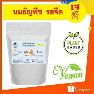 ผงธัญพืชชนิดจืด 500กรัม 1 ถุง นมผงธัญพืช  ครีมเทียมธัญพืช Plant-based สำหรับ✅ทานเจ ✅ควบคุมน้ำหนัก ✅แพ้นมวัว