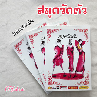 สมุดวัดตัว สมุดจดสัดส่วน (1เล่ม50แผ่น)