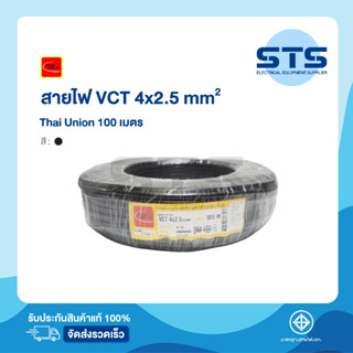 สายไฟVCT 4x2.5 Thai Union ไทยยูเนี่ยน ยาว 100 เมตร มีมอก. สายไฟอ่อน