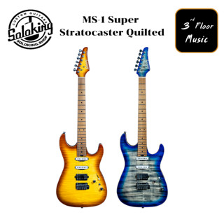 Soloking MS-1 Super Stratocaster Quilted Electric Guitar กีตาร์ไฟฟ้า โซโลคิง แถมฟรี กระเป๋า ปิ๊ก สายสะพาย