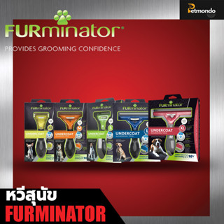 Furminator หวีสางขนเสียสำหรับสุนัข แบบขนสั้นและขนยาว ทุกขนาด