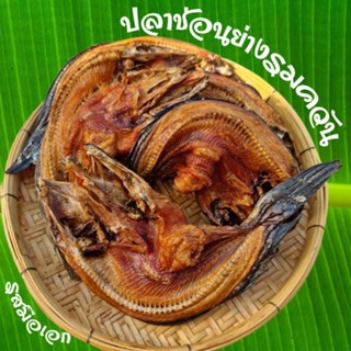 ปลาช่อนย่างรมควัน​ รสมือเอก
