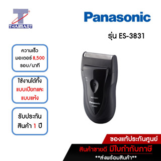 PANASONIC เครื่องโกนหนวด AA รุ่น ES-3831 | ไทยมาร์ท THAIMART