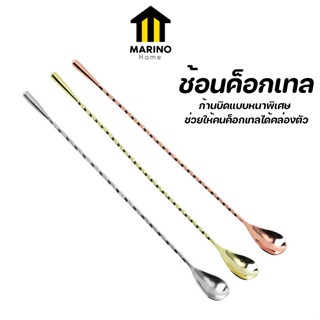 Marino Home ช้อนค็อกเทล ด้ามเกลียวยาว 30 ซม. ช้อนผสมเครื่องดื่ม ที่ชงเหล้า No.Y1112