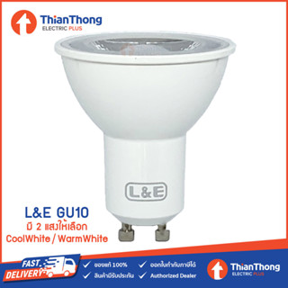 L&amp;E หลอดไฟ LED MR16 GU10 Dimmable 7W 220V หรี่ไฟได้