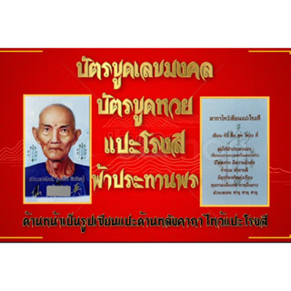 บัตรขูดเลขมงคลแปะโรงสี(ฟ้าประทานพร)