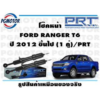 โช๊คหน้า FORD RANGER T6 ปี 2012 ขึ้นไป (1 คู่)/PRT