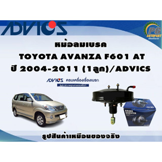 หม้อลมเบรค TOYOTA AVANZA F601 AT ปี 2004-2011 (1ลูก)/ADVICS