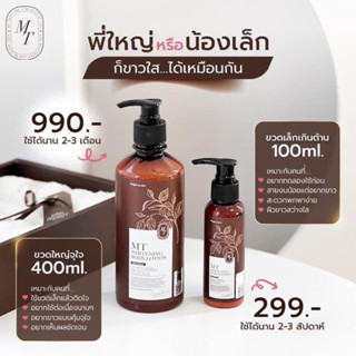 ส่งฟรี!! ถูก แท้ พร้อมส่งของแท้ 100% ไม่มีงานเกรด❤️MT skincare โลชั่นMT โลชั่นเอ็มที