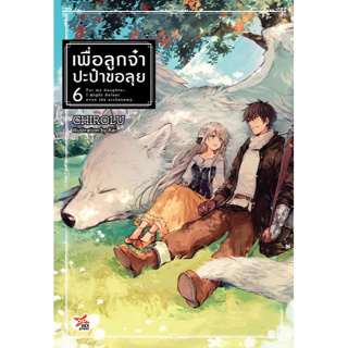 [พร้อมส่ง]หนังสือเพื่อลูกจ๋า ปะป๋าขอลุย เล่ม 6#แปล ไลท์โนเวล (Light Novel - LN),Chirolu,สนพ.DEXPRESS Publishing