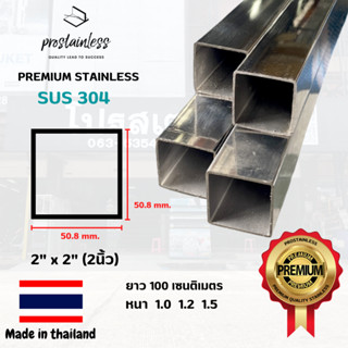 ท่อสเตนเลส304 (SUS304) ท่อเหลี่ยม2"x2"ตัดแบ่ง1เมตร(MadeInThailand) Stainless Steel premium quality sus304 pipe