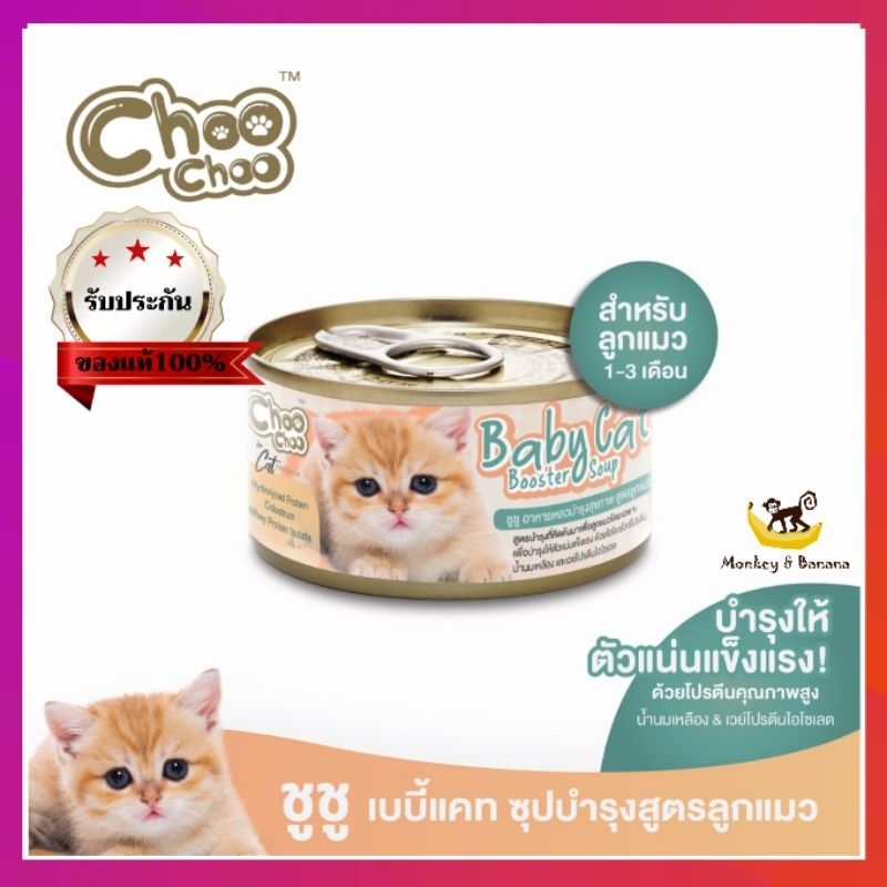 Choo Choo baby cat ชูชู อาหารเสริมซุปบำรุงสูตรลูกแมว 80 กรัม exp 7/2024