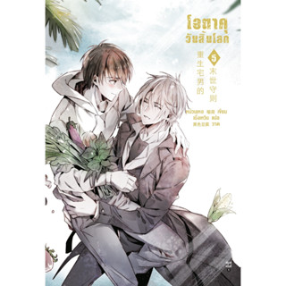 หนังสือนิยายวาย  โอตาคุวันสิ้นโลก เล่ม 5 : เหน่วนเหอ (Nuan He) : สำนักพิมพ์ Rose