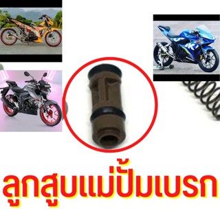 ลูกสูบแม่ปั้มเบรกหน้า ลูกสูบซ่อมปั้มบน GSX150 GSXR150 GSXS150 Raider150Fi RaiderFi