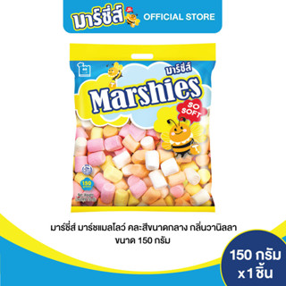 Marshies มาร์ชี่ส์ มาชเมลโล่ คละสี ขนาดกลาง กลิ่นวานิลลา ขนาด 150 กรัม แพ็ค 1 ชิ้น