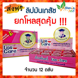 (12ตลับ) Lip Care ลิปมัน เภสัชกร แก้ปากดำ ริมฝีปากคล้ำ ผลิตโดยเภสัชกรปริญญา ตลับบรรจุ2กรัม