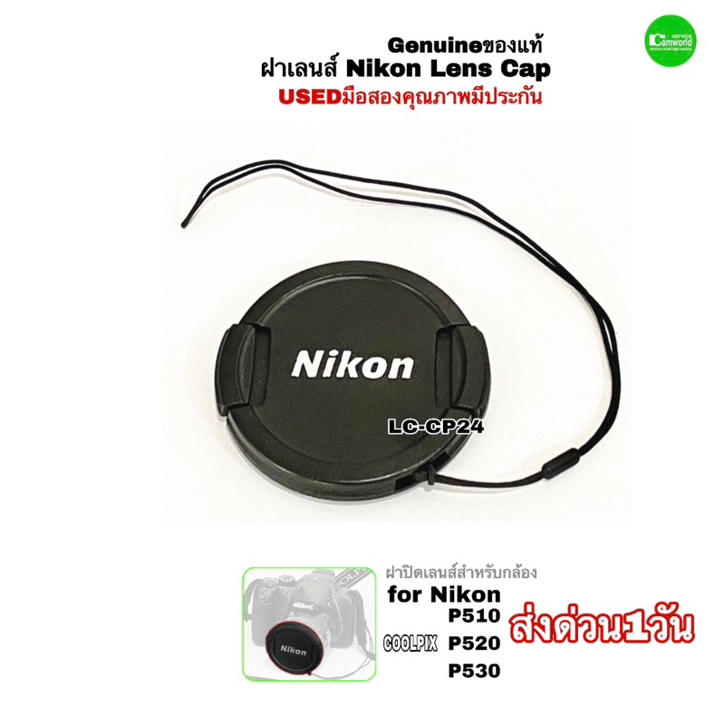 Nikon Lens Cap LC-CP24 ฝาปิดเลนส์ ของแท้ Snap-on for COOLPIX P510, P520 P530 Genuine Original usedมือสองคุณภาพดีมีประกัน