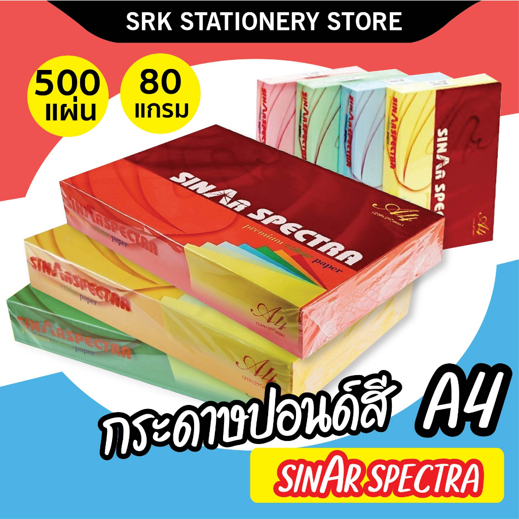 (ส่งด่วน)🌈 ปอนด์สี SINAR SPECTRA-500 แผ่น ตราสเปคตร้า🌈 กระดาษถ่ายเอกสารสี กระดาษโปสเตอร์ 2หน้า A4 หน