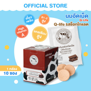 นมอัดเม็ด Q-LIFE รสช็อกโกแลต / 10 ซอง (ของแท้ by สหกรณ์โคนมวังน้ำเย็น)