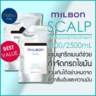 MILBON® SCALP Shampoo&amp;Treatment 1000mL ขนาดใหญ่สุดคุ้ม