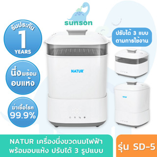 [ประกัน1ปี/ส่งฟรี] Natur เครื่องนึ่งขวดนม พร้อมอบแห้ง เนเจอร์ (SD-5) เครื่องนึ่งขวดนมพร้อมอบแห้ง