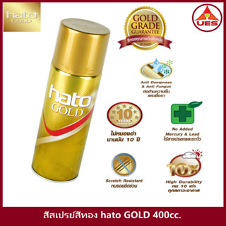 ็Hato สีสเปรย์อะคริลิคสีทอง ฮาโต้  ขนาด 400 cc. ราคา ต่อ กระป๋อง