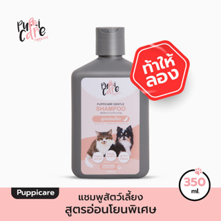 Puppicare แชมพูทำความสะอาดสัตว์เลี้ยง สูตรอ่อนโยนพิเศษ 350 ml