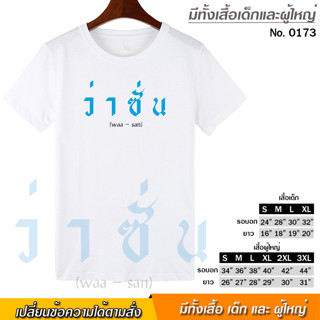 เสื้อยืด สกรีน ลาย ว่าซั่น waa san สีขาว เสื้อผ้าหนา นุ่ม ใส่สบาย ได้ทั้งผู้ชาย และผู้หญิง No.0173