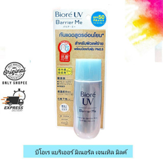 Biore UV Barrier Me Mineral Gentle Milk SPF50 PA+++ / บีโอเร ยูวี แบริเออร์ มี มิเนอรัล เจนเทิล มิลค์