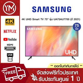 Samsung 4K UHD  Smart TV 75AU7700 75" รุ่น UA75AU7700KXXT  (ปี 2021)