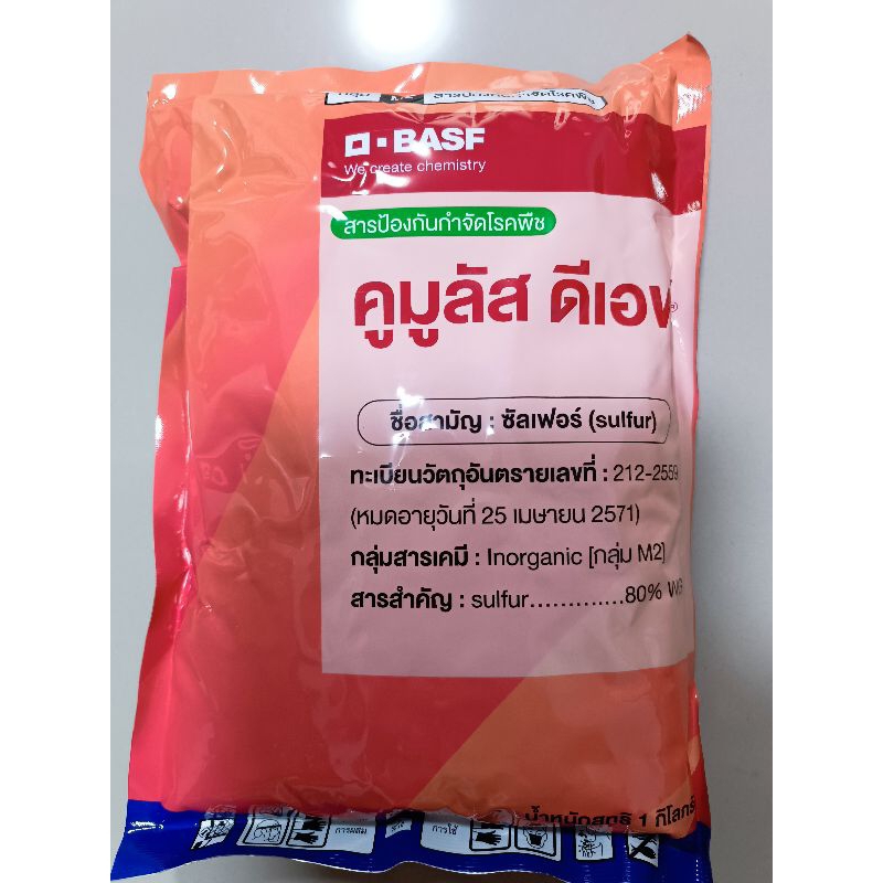 คูมูลัส ขนาด 1 กิโลกรัม กำมะถันนาโน นำเข้าจากเยอรมนี