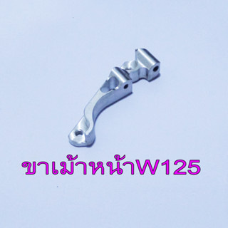 ขาคาริบเปอร์หน้า CNC ปั้ม เม้า ใส่ W125/S/R