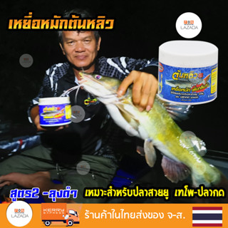 เหยื่อหมักต้นหลิว สูตร2- เพิ่มกลิ่น เหมาะสำหรับปลาสายยู เทโพ-ปลากด