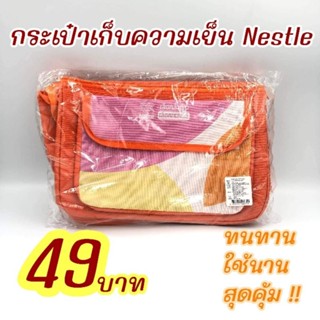 กระเป๋าเก็บความเย็น Nestle