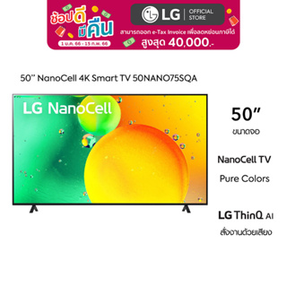 [2022 NEW] LG 50 นิ้ว NANO75SQA NanoCell 4K Smart TV รุ่น 50NANO75SQA l HDR10 Pro l LG ThinQ AI l Google Assistant