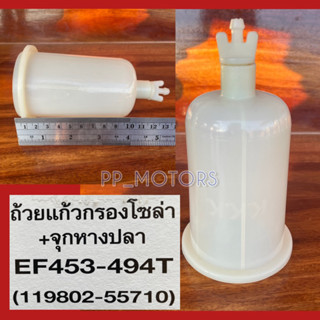 ถ้วยกรองดักน้ำ/ถ้วยกรองน้ำมันโซล่า YANMARรุ่นEF352T-EF393T- EF453T- EF494T- EF514T- EF725T