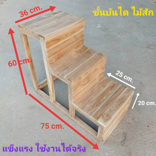 ขั้นบันไดไม้สัก 3 ขั้น