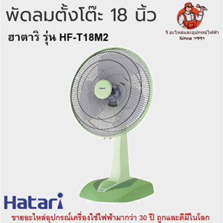 พัดลมตั้งโต๊ะ 18 นิ้ว ฮาตาริ รุ่น HF-T18M2 Hatari