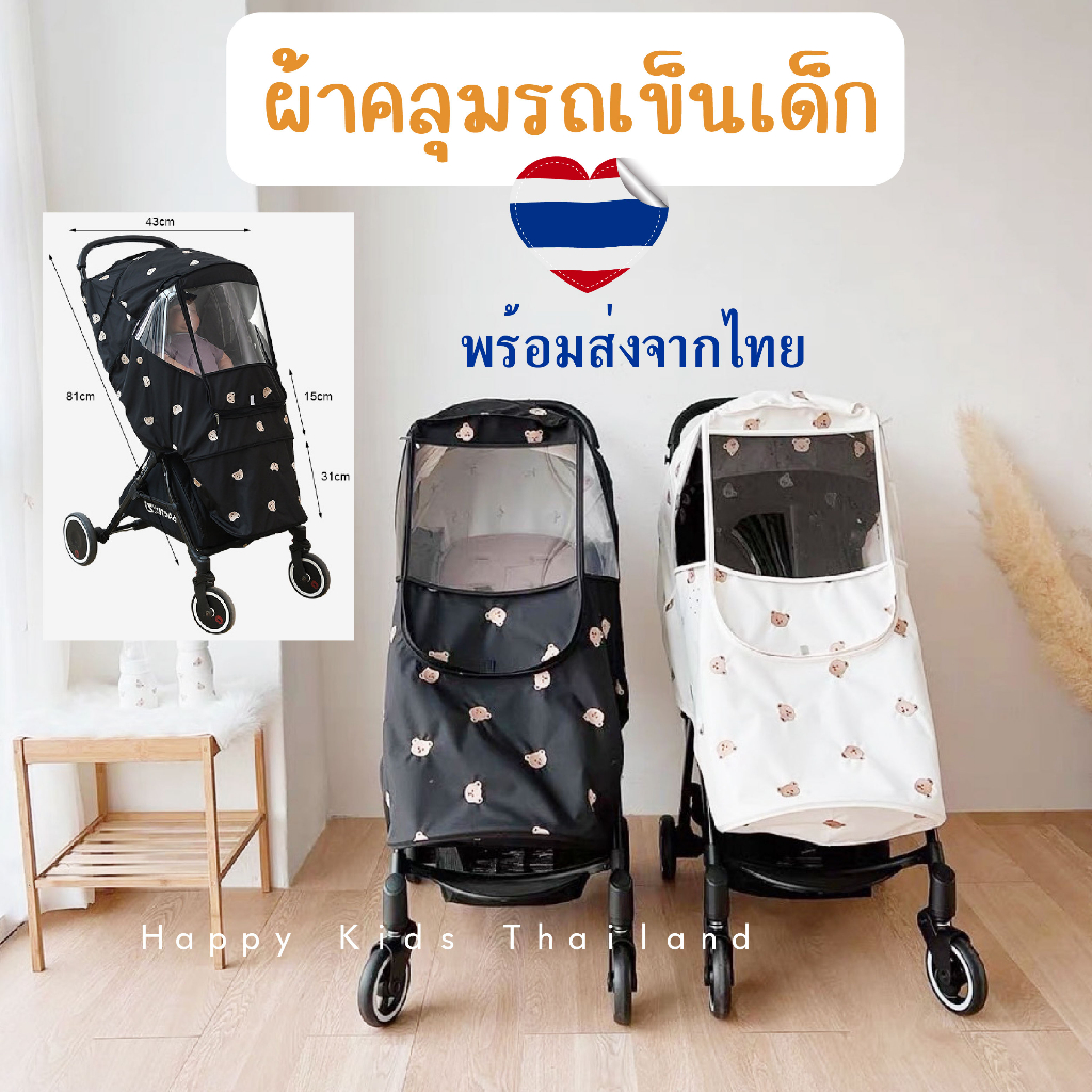 ร้านไทย ผ้าคลุมรถเข็นเด็ก ลายหมี Korea Style พลาสติก
