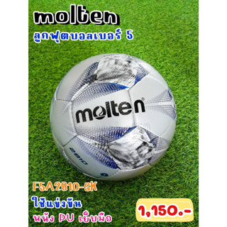 ⚽ ลูกฟุตบอล ยี่ห้อ Molten (โมลเท็น) รุ่น 2810 หนัง PU เย็บด้วยมือ สีเงิน/ดำ เบอร์ 5 รหัส F5A2810-SK ราคา 1,050 บาท