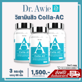[แท้100% มีรหัสตัวแทน] วิตามินลดสิว คอลล่าแอค (3 กระปุก) Colla AC by Dr.Awie สิวอักเสบ สิวอุดตัน สิวฮอร์โมน สิวผด รอยสิว